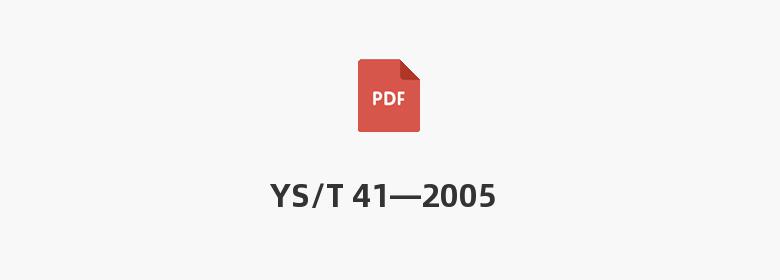 YS/T 41—2005